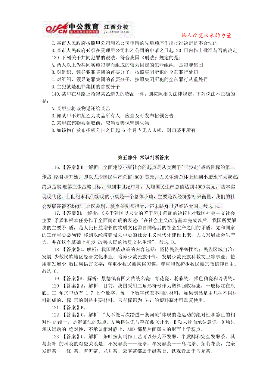 江西公务员考试模拟试题及答案：常识判断部分(第二套)_第4页