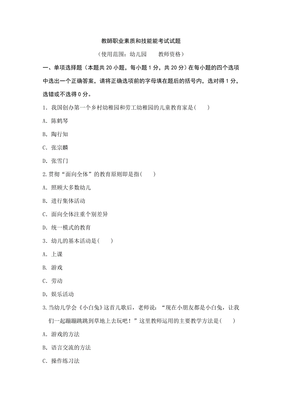 教师职业素质和技能考试试题_第1页