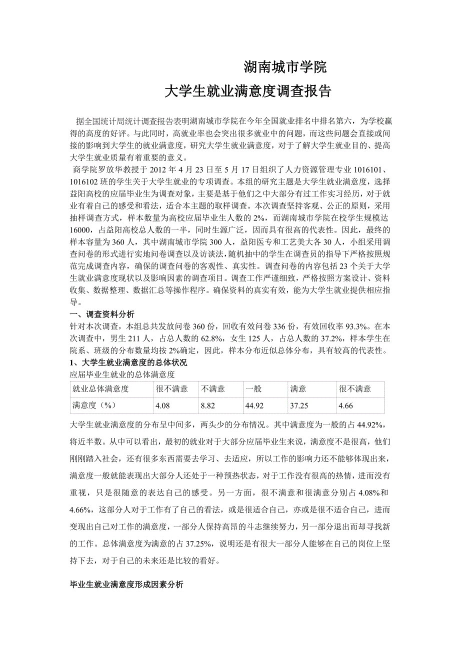 湖南城市学院大学生就业满意度调查报告_第1页