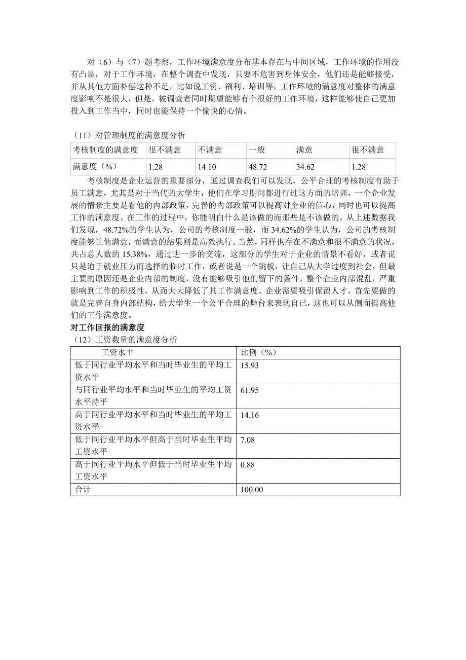 湖南城市学院大学生就业满意度调查报告_第4页