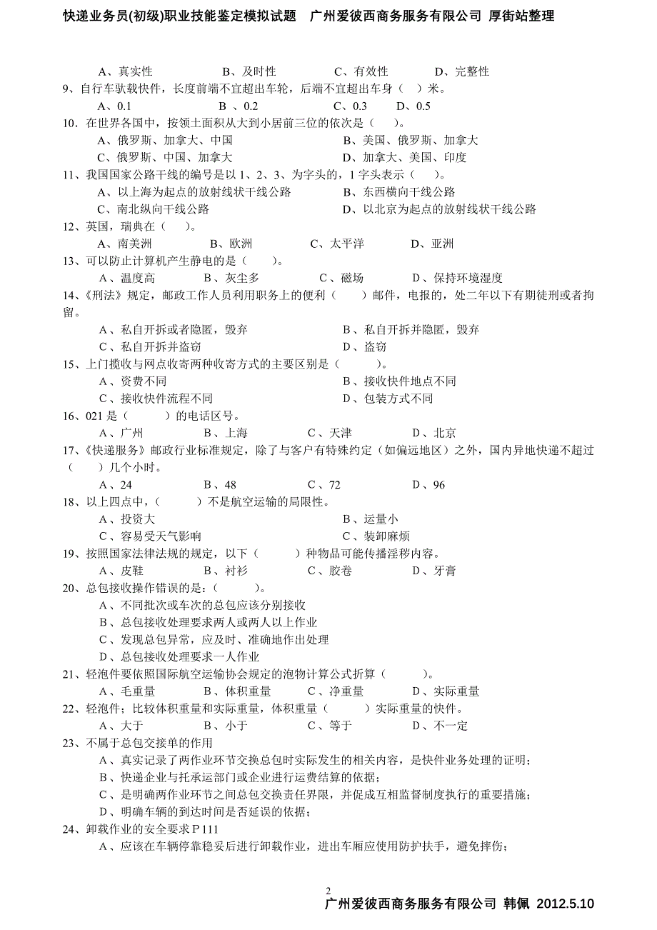 快递业务员-(快件处理)技能鉴定考试模拟试题_第2页