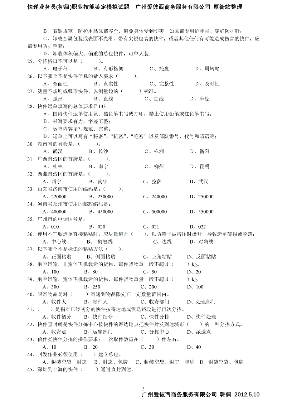 快递业务员-(快件处理)技能鉴定考试模拟试题_第3页