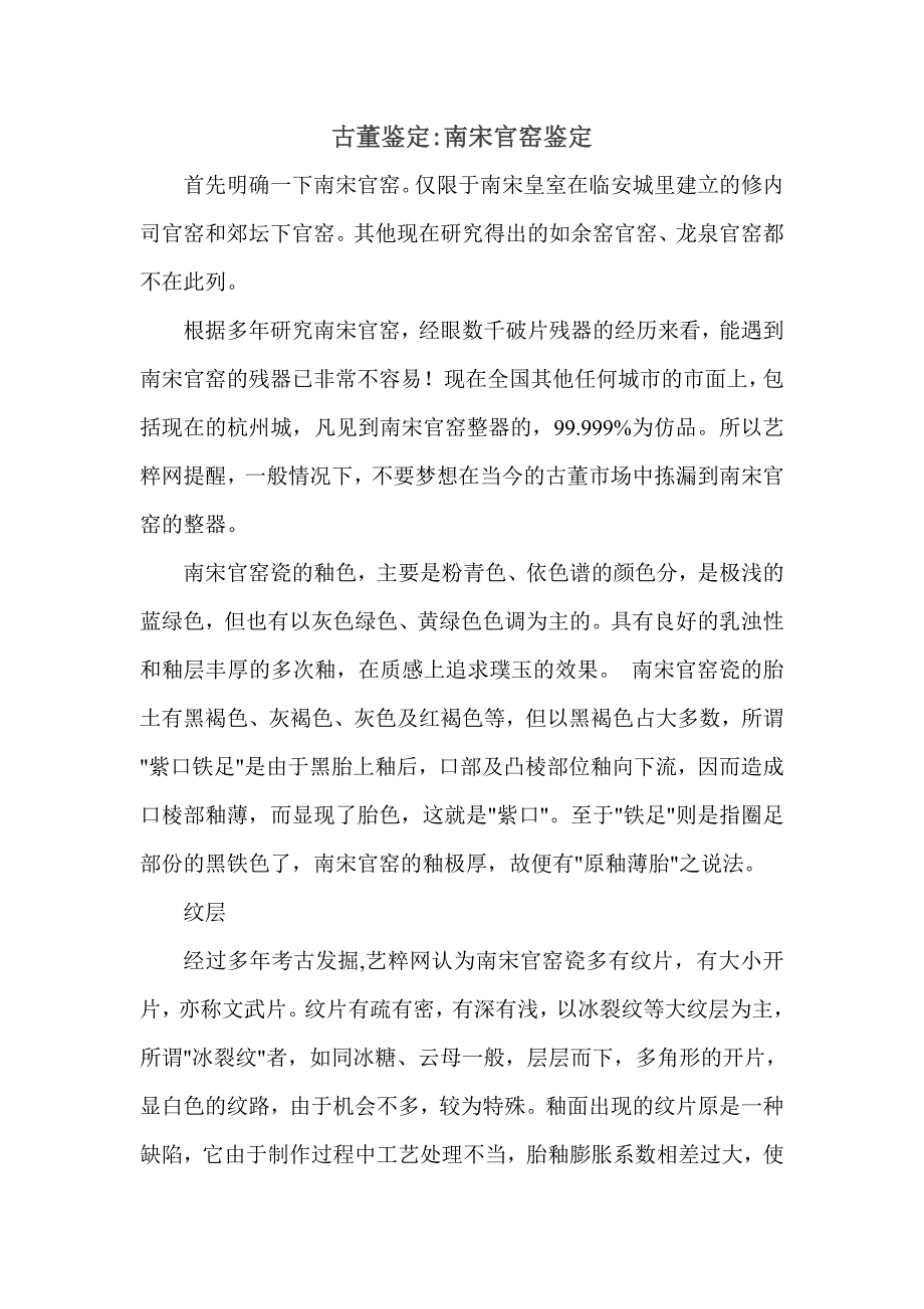 古董鉴定：南宋官窑鉴定_第1页