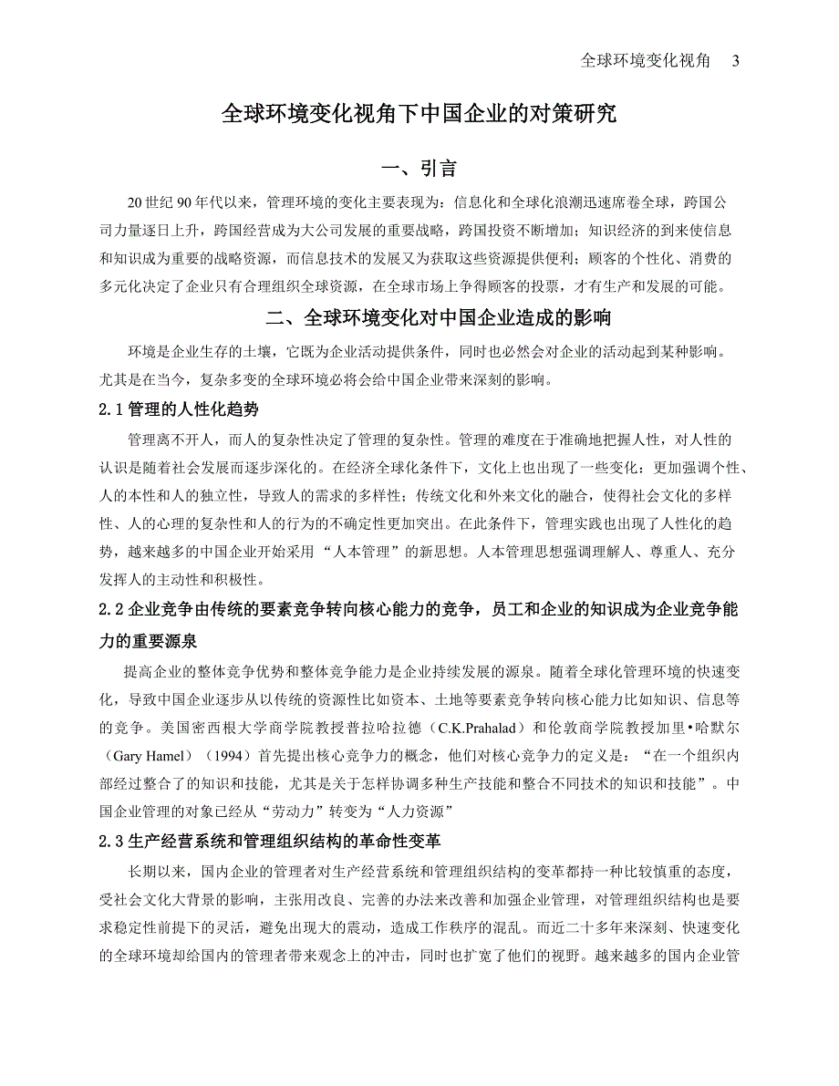 全球环境变化视角下中国企业的对策研究_第3页