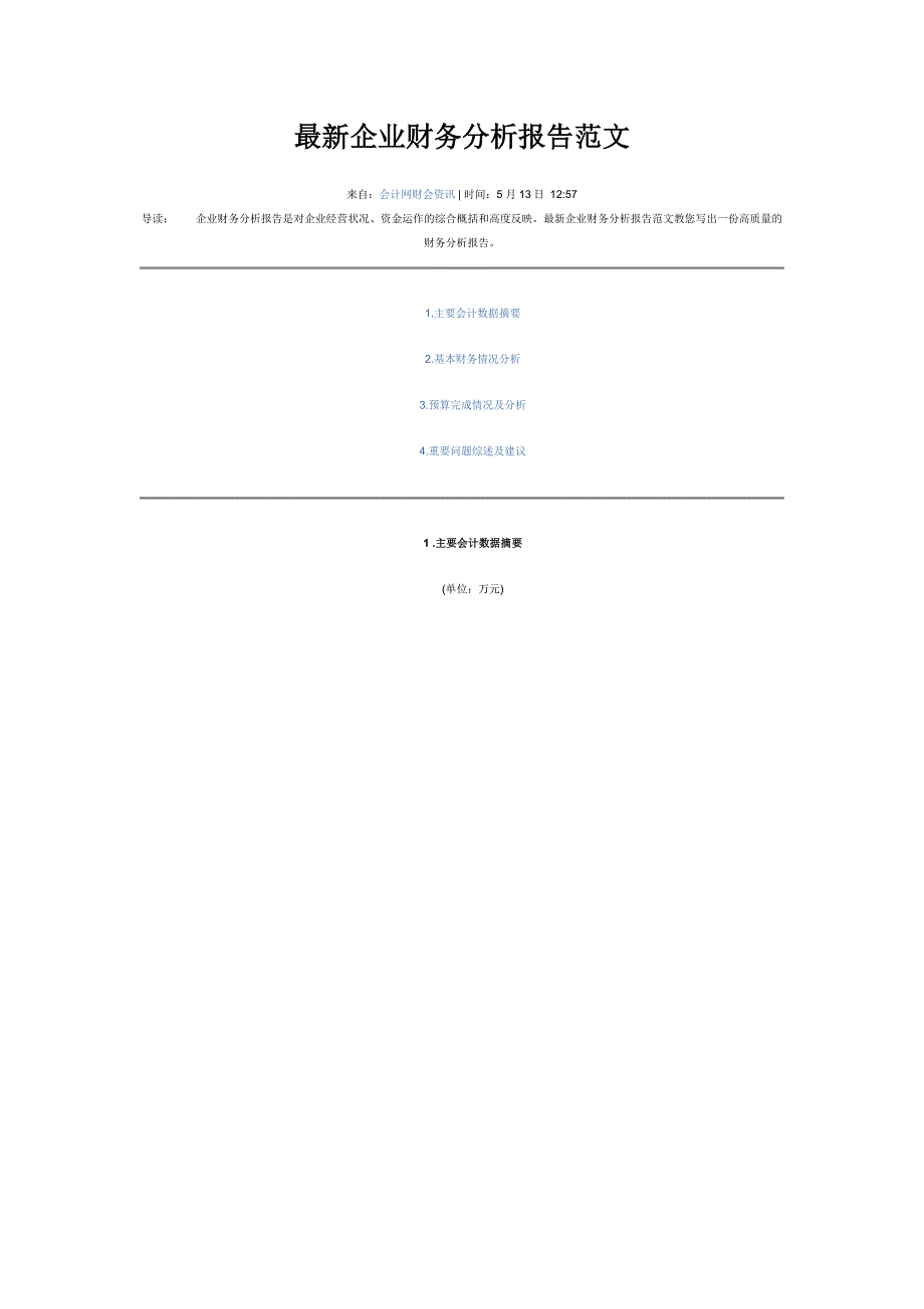 最新企业财务分析报告范文_第1页