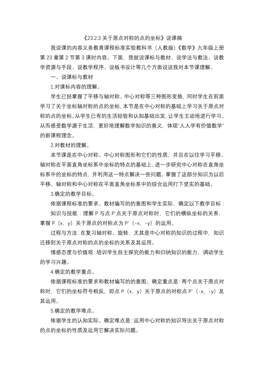 《23.2.3关于原点对称的点的坐标》说课稿_第1页