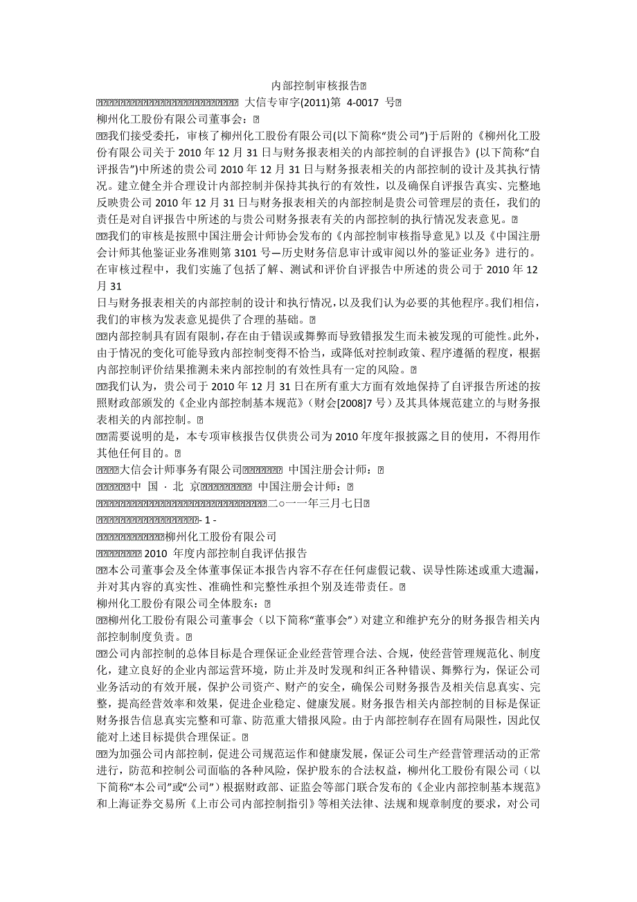 柳州化工股份有限公司 内部控制审核报告_第1页