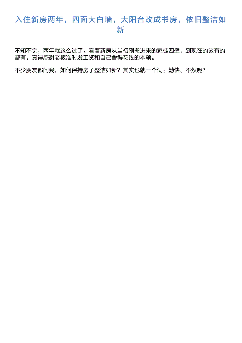 入住新房两年,四面大白墙,大阳台改成书房,依旧整洁如新_第1页