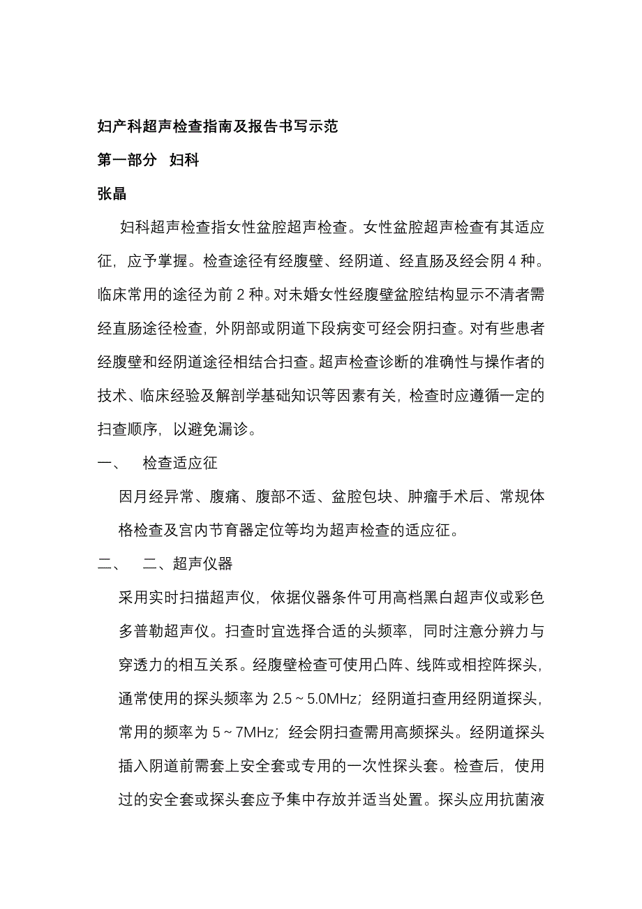 妇产科超声检查指南及报告书写示范_第1页