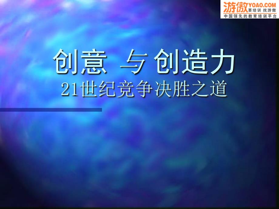 训练创意思维(PPT+40页)_第1页
