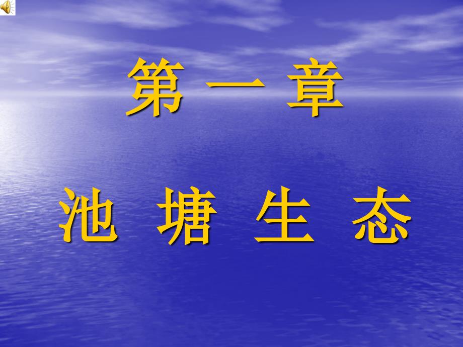 第一章 池塘生态_第1页