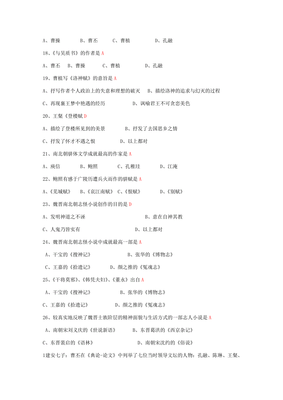 魏晋南北朝文学试题库_第4页