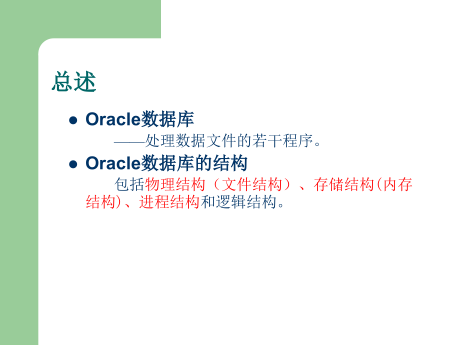 第3章 ORACLE数据库结构_第2页