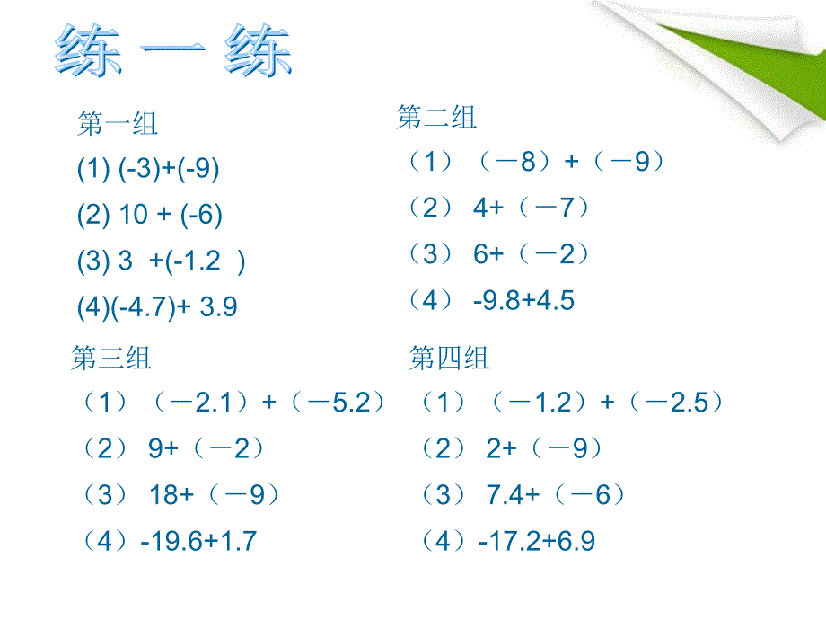 福建省福清市里美初级中学七年级数学《131 有理数加法（2）》课件_第2页