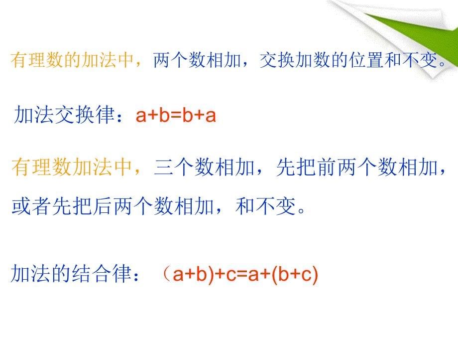 福建省福清市里美初级中学七年级数学《131 有理数加法（2）》课件_第5页