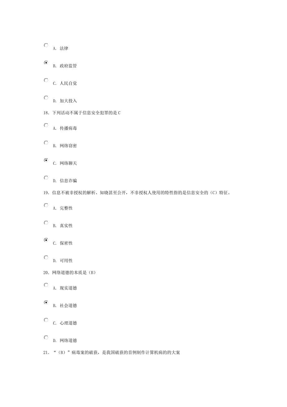 互联网监管与网络道德建设考试题_第5页