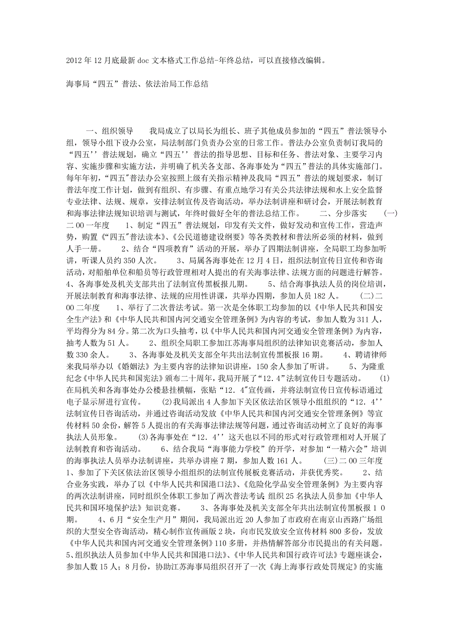 海事局“四五”普法、依法治局工作总结_第1页