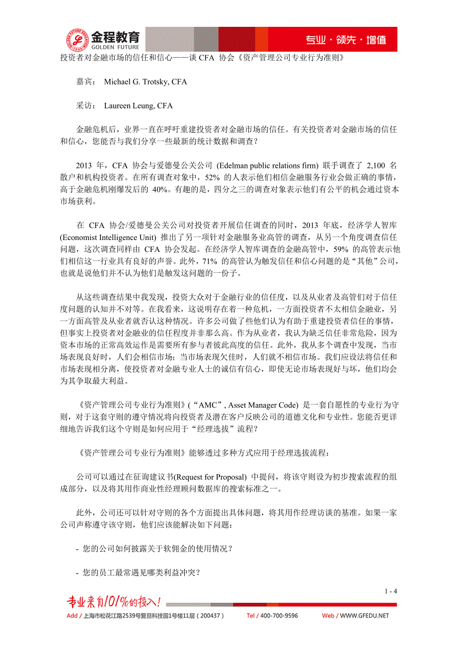 投资者对金融市场的信任和信心——谈CFA 协会《资产管理公司专业行为准则》_第1页