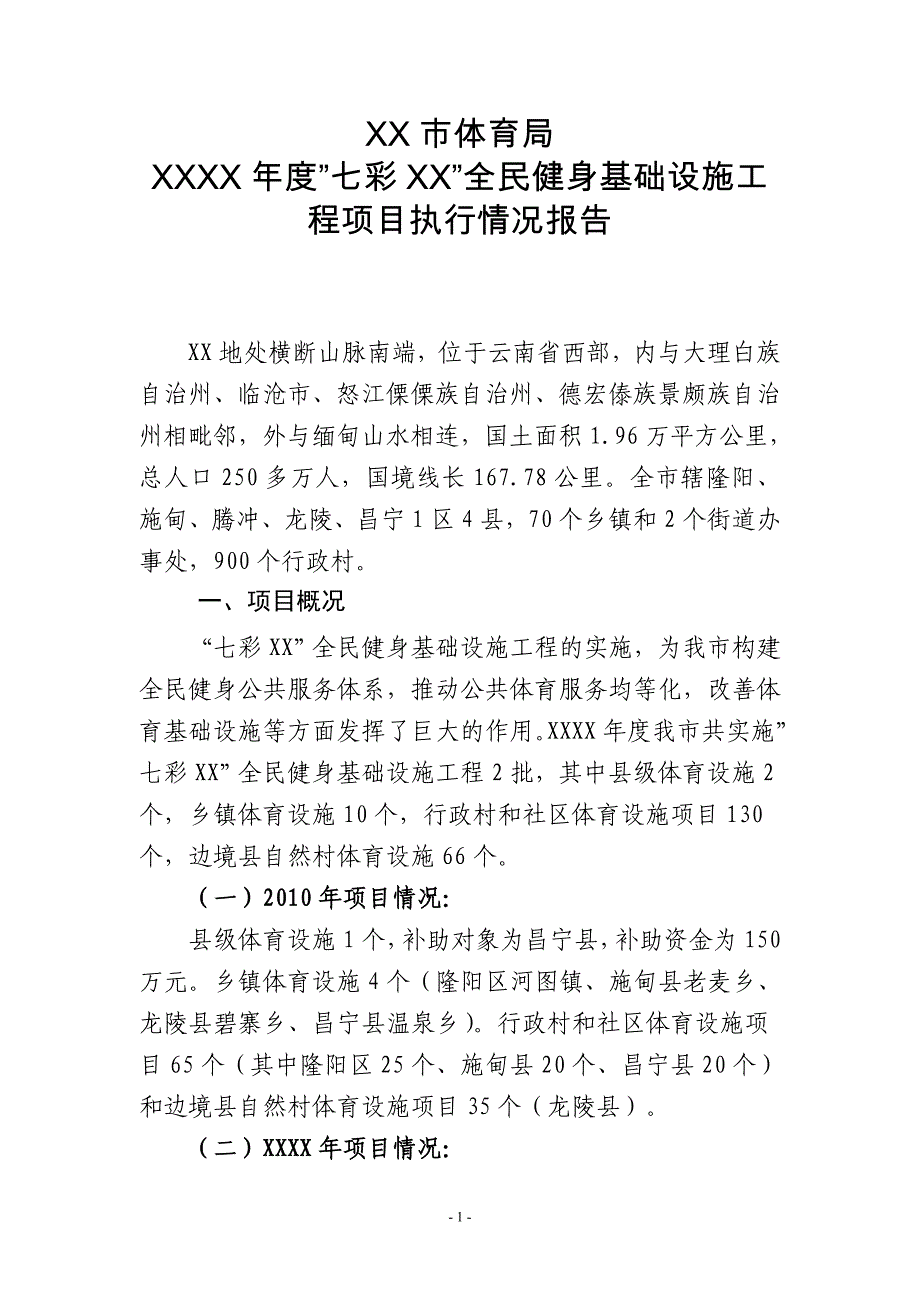 XX市体育局XXXX年度”七彩XX”全民健身基础设施工程项目执行情况报告_第1页