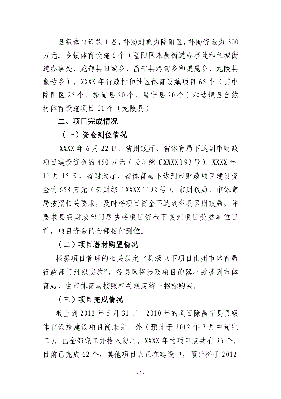 XX市体育局XXXX年度”七彩XX”全民健身基础设施工程项目执行情况报告_第2页