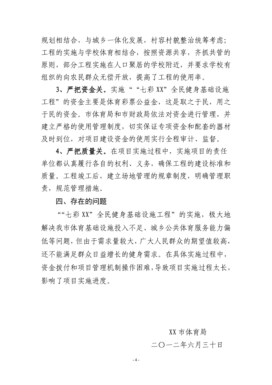 XX市体育局XXXX年度”七彩XX”全民健身基础设施工程项目执行情况报告_第4页