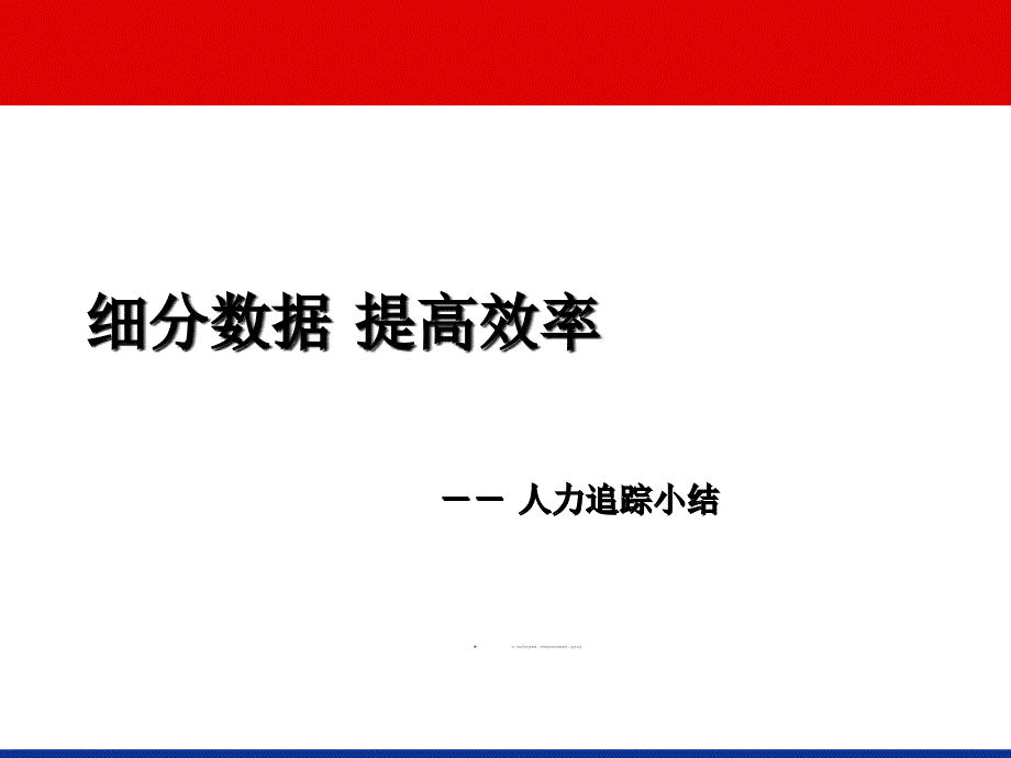 保险公司团队人力追踪分析报告23页_第1页