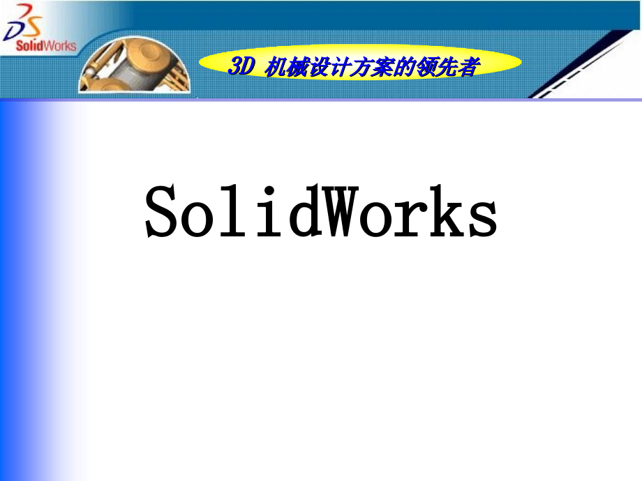 SolidWorks培训教案_第1页