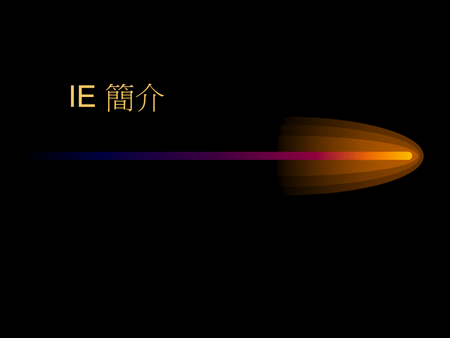 IE定义与理念_第1页