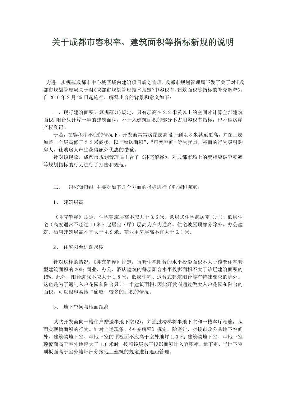 关于成都市容积率、建筑面积等指标新规的说明_第1页