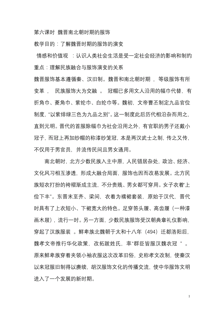 论魏晋南北朝服饰演变_第1页