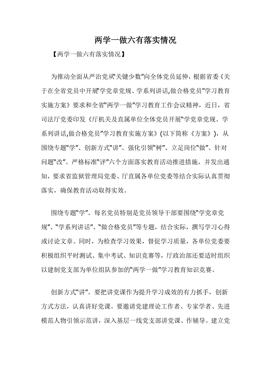 两学一做六有落实情况_第1页