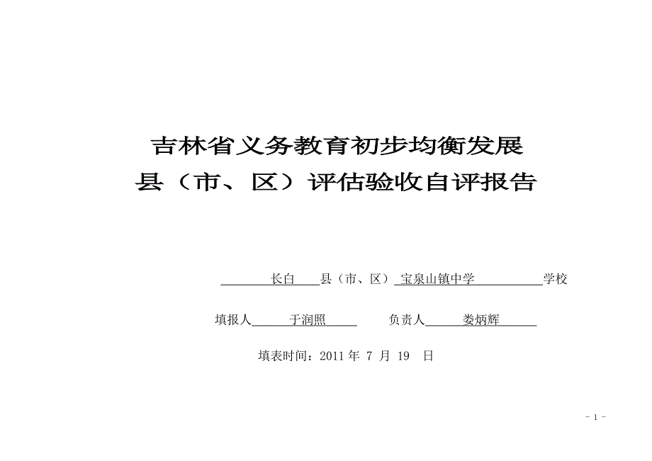 宝中推进义务教育均衡发展督导评估自评报告_第1页