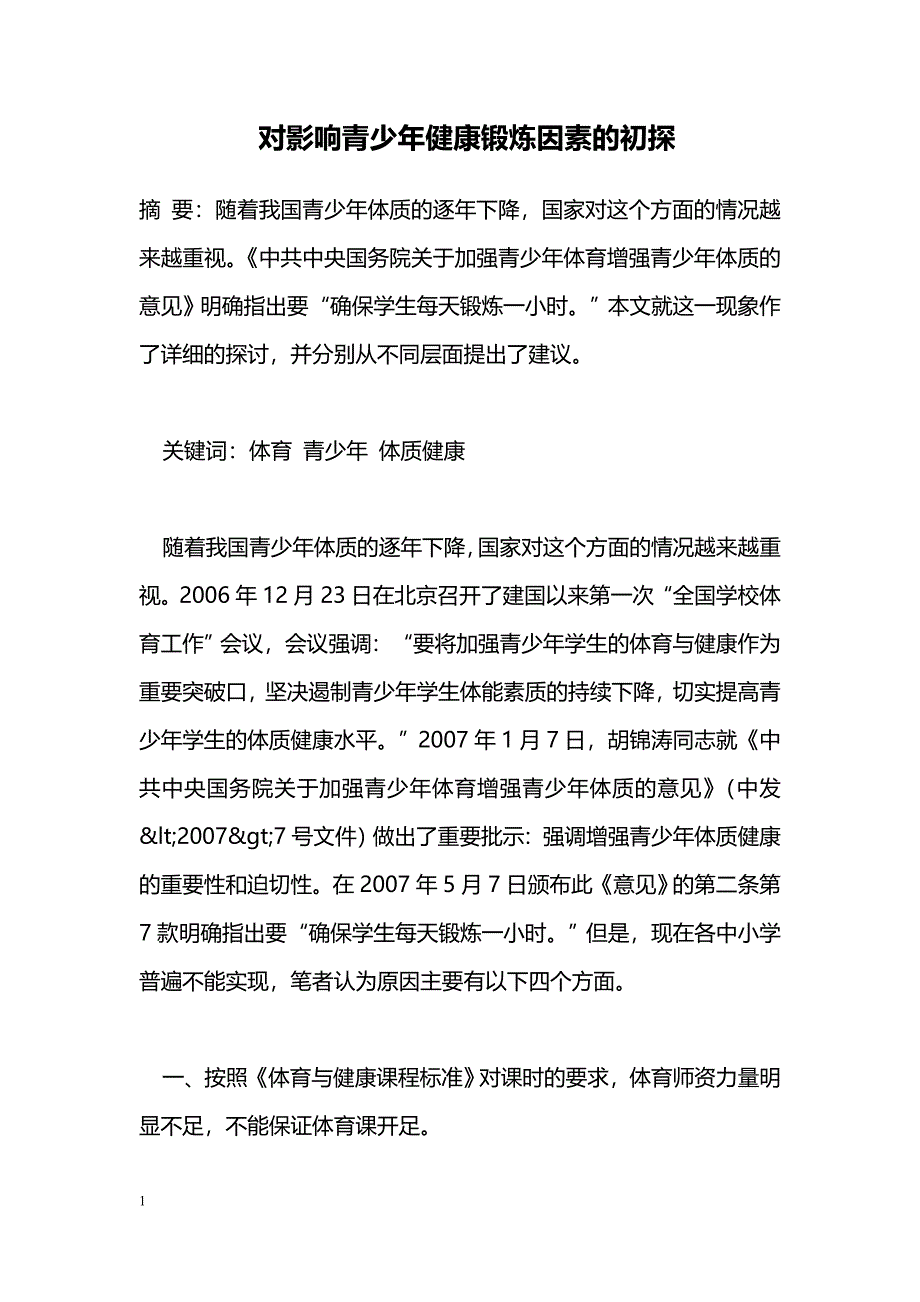 对影响青少年健康锻炼因素的初探_第1页