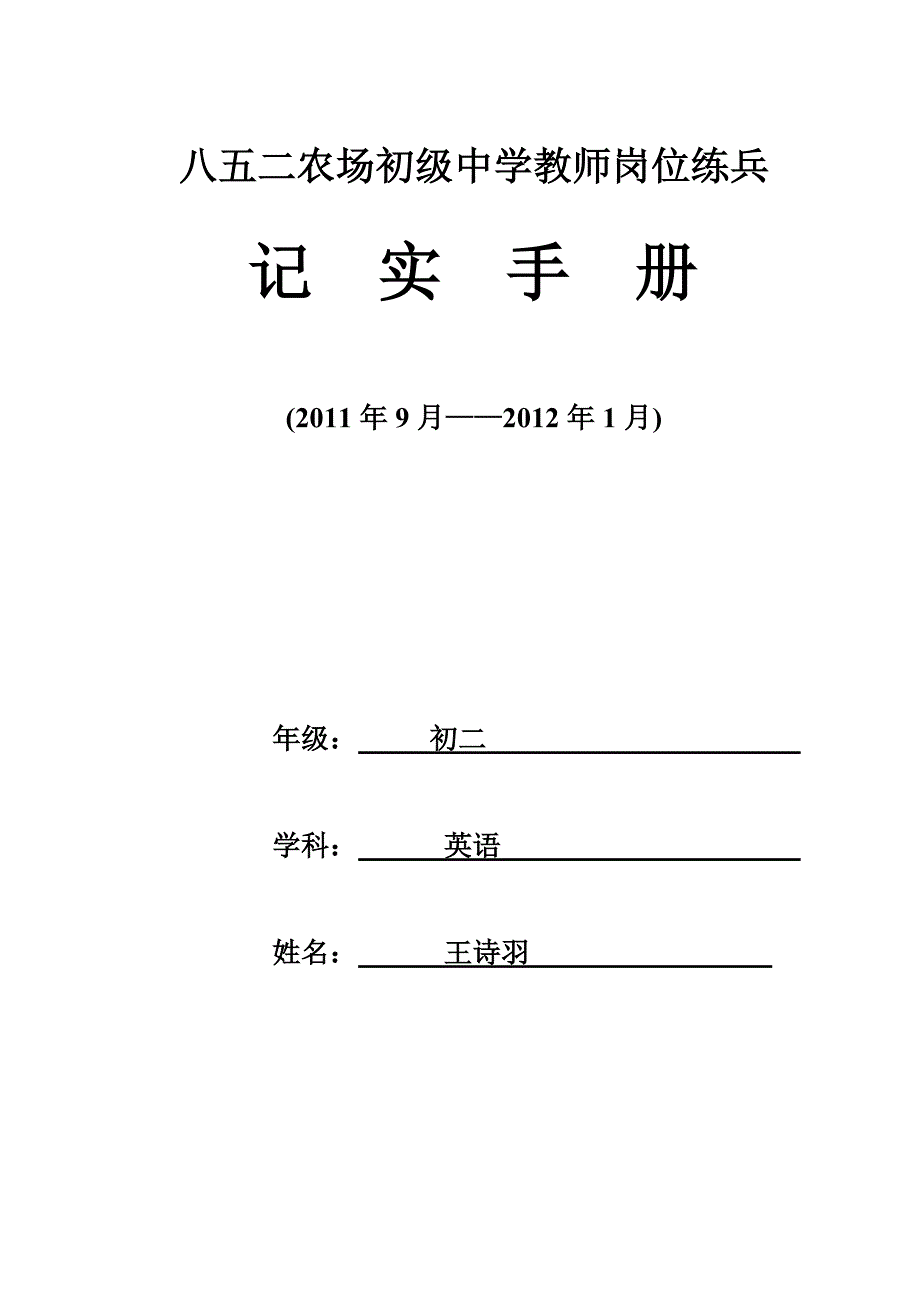 教师岗位练兵手册(2011-2012第一学期)(样本)_第1页