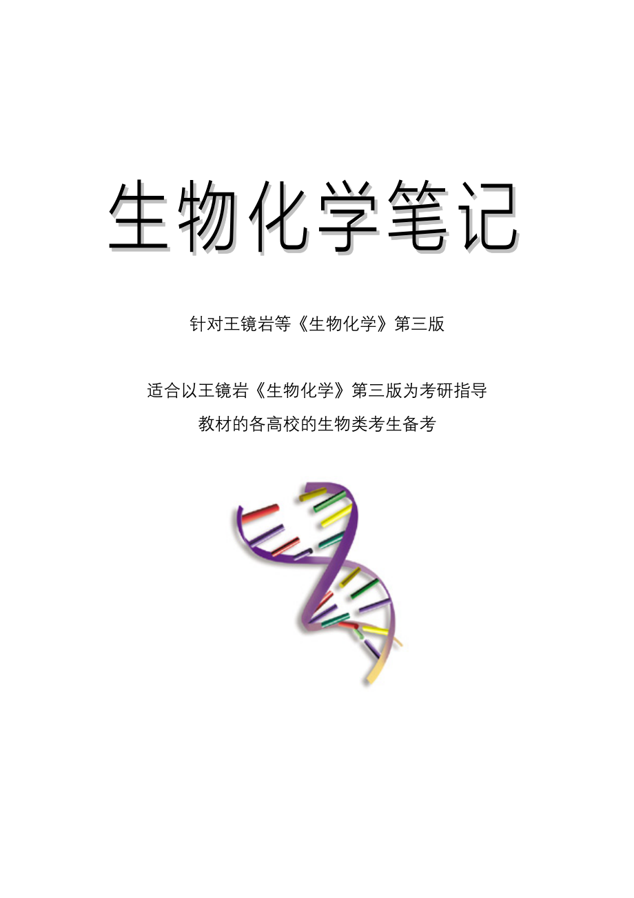 王镜岩生化完全版笔记带封皮130页_第1页