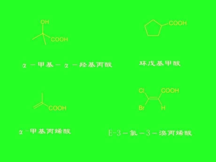 有机化学(第二版)第十二章_羧酸及其衍生物_第5页