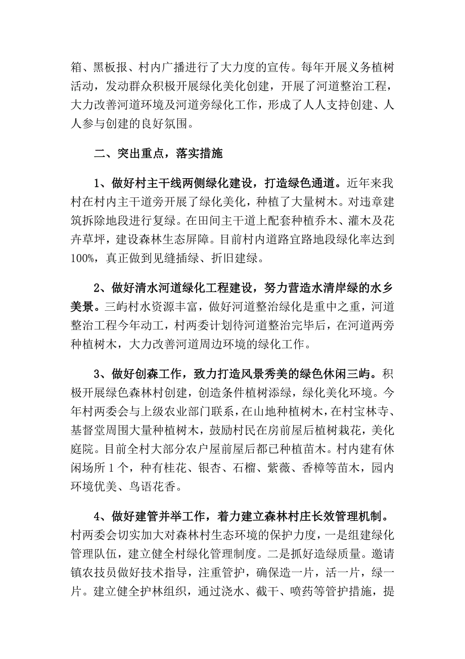 三屿村创建市级“森林村庄”工作总结 _第2页