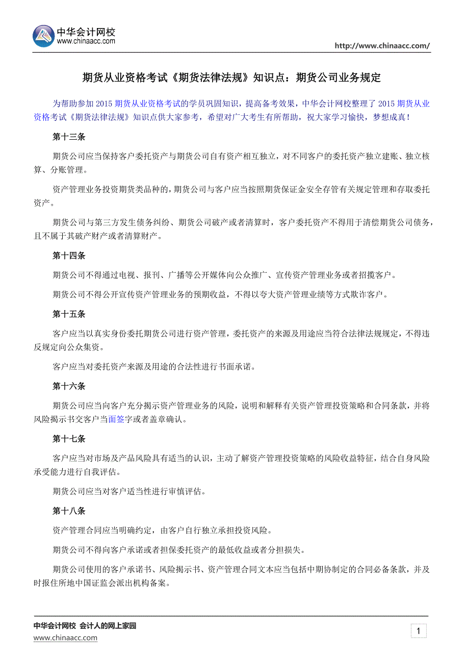 期货从业资格考试《期货法律法规》知识点：期货公司业务规定_第1页