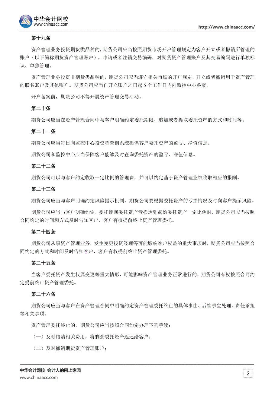 期货从业资格考试《期货法律法规》知识点：期货公司业务规定_第2页