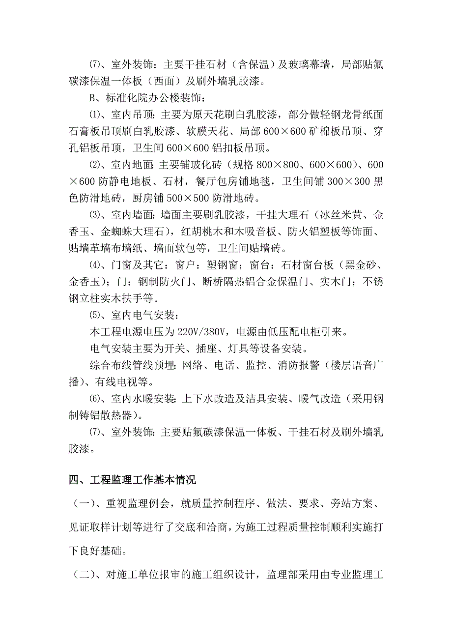 办公楼改造装修质量评估报告_第3页