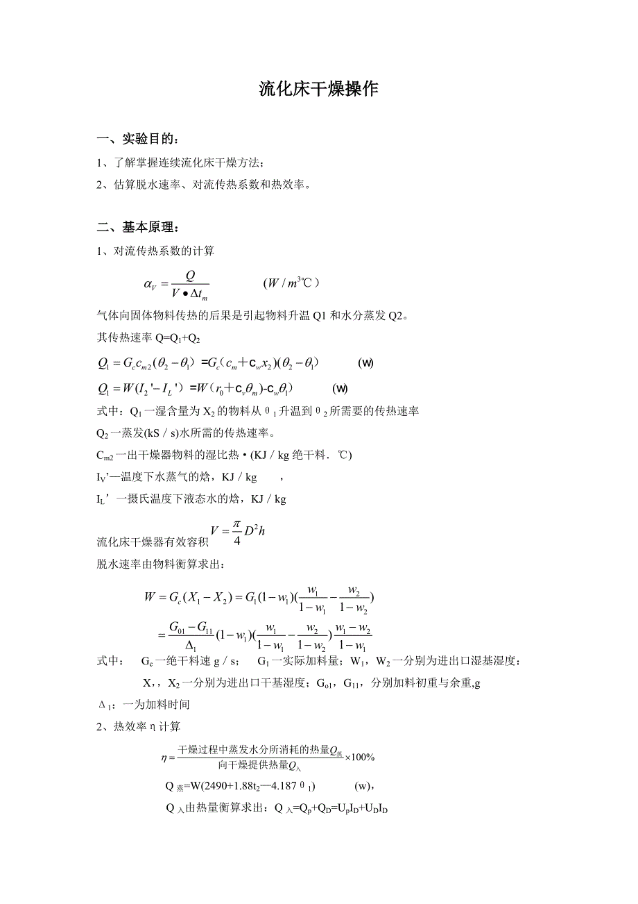 流化床干燥操作实验报告_第1页