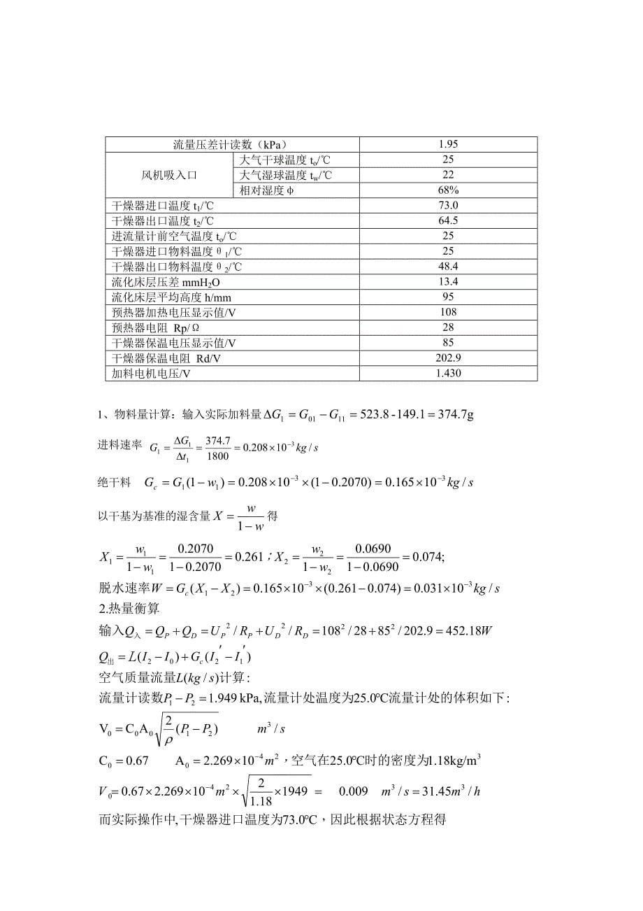 流化床干燥操作实验报告_第5页