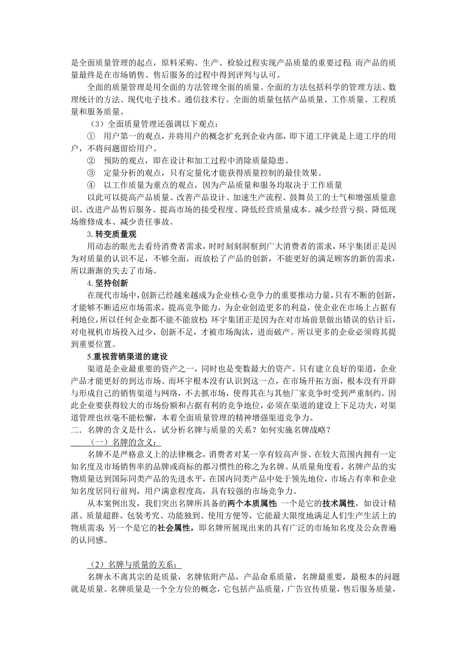 质量管理案例分析—名牌的凋落_第3页