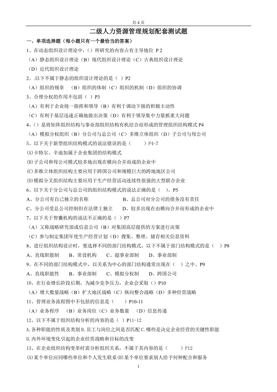 二级人力资源管理规划配套测试题_第1页