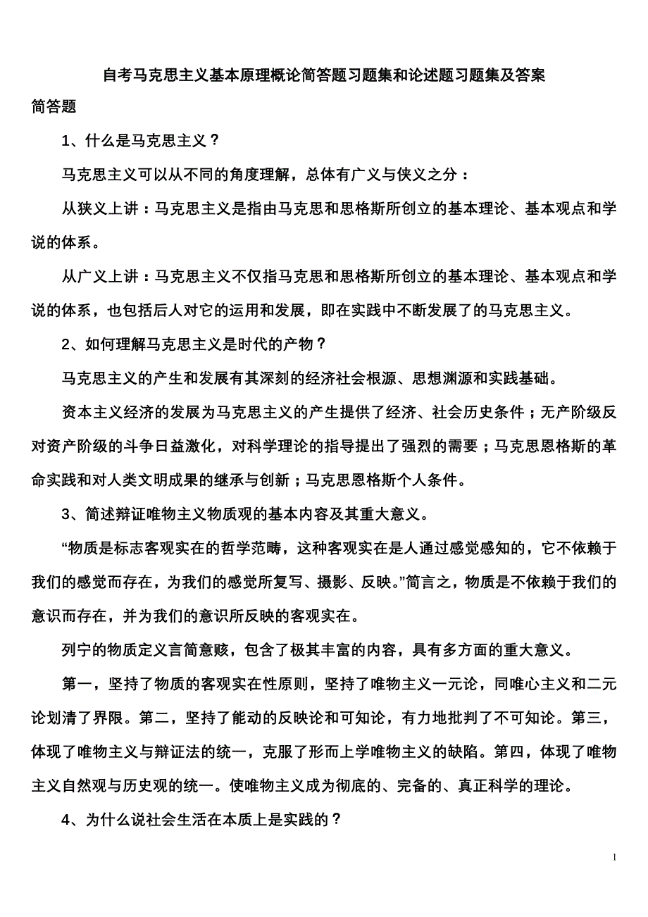 自考马克思主义基本原理概论简答题习题集和论述题习题集及答案_第1页