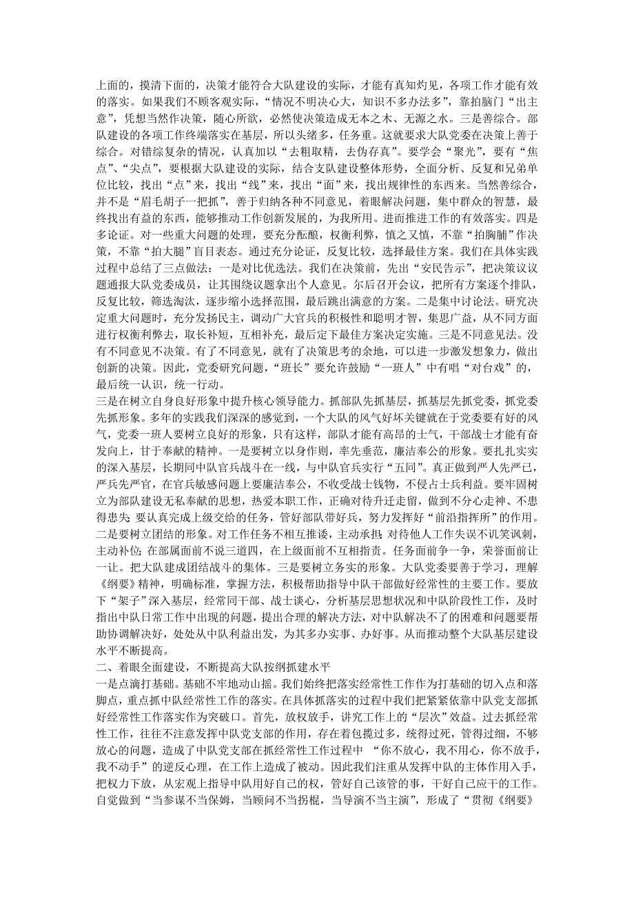 对发挥大队党委核心领导作用加强部队全面建设的实践与思考_第2页