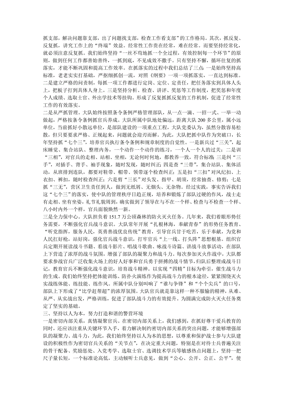 对发挥大队党委核心领导作用加强部队全面建设的实践与思考_第3页