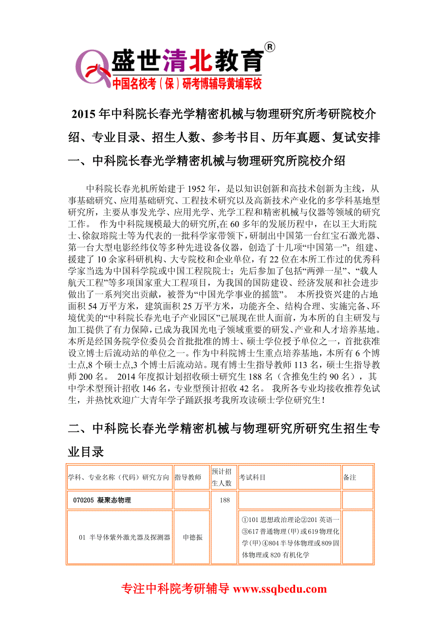 2015年中科院长春光学精密机械与物理研究所考研院校介绍、专业目录、参考书目、历年真题、复试安排_第1页