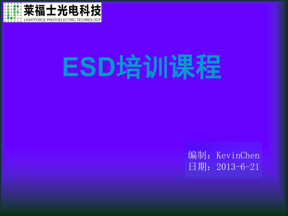 全面ESD培训资料_第1页