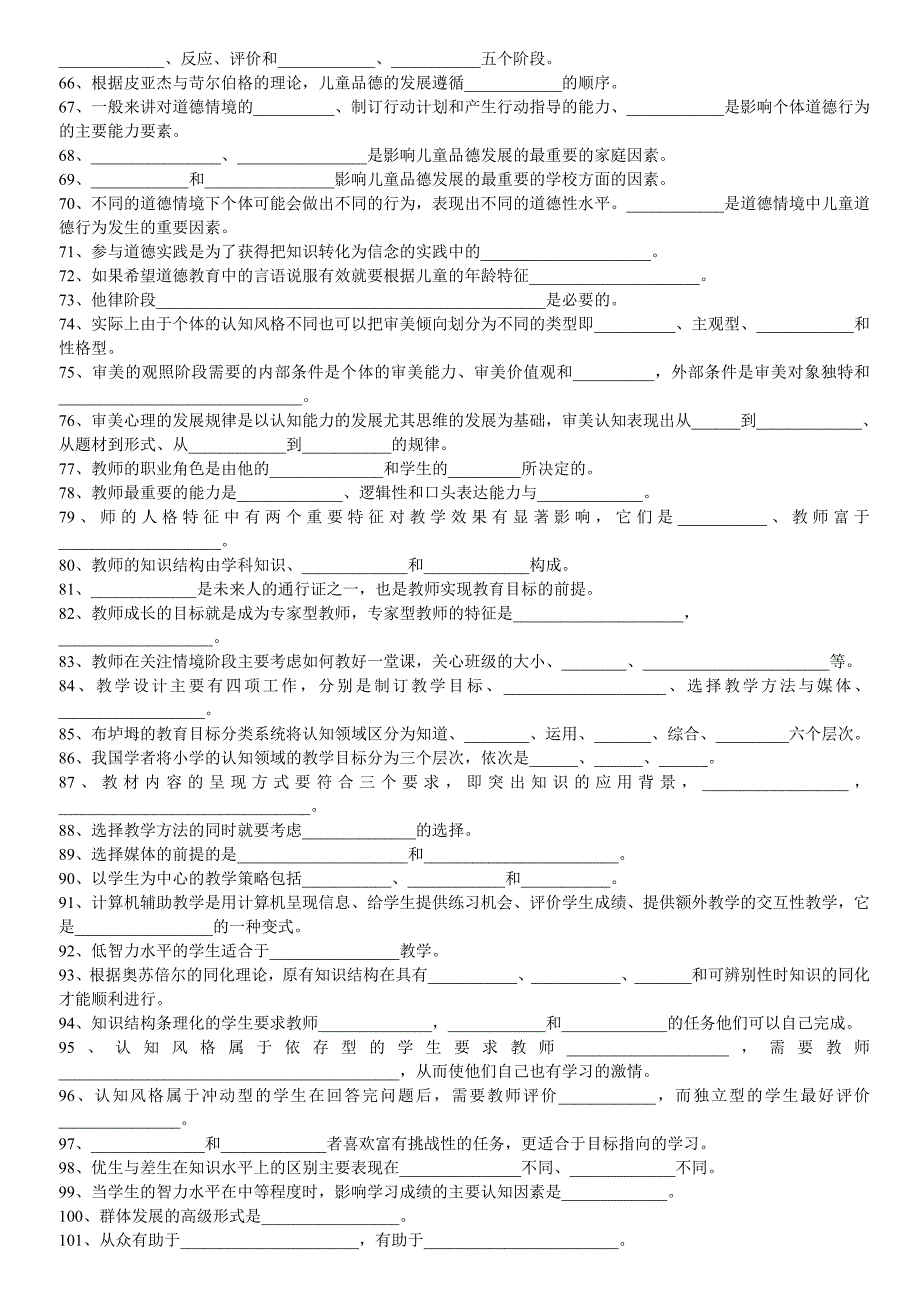 教师招聘《教育心理学》试题范围1_第3页